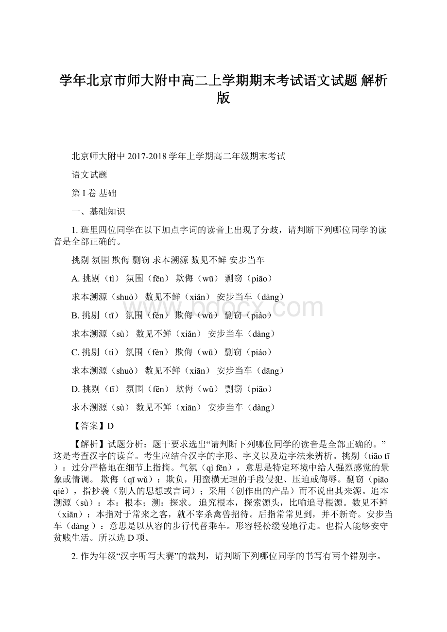 学年北京市师大附中高二上学期期末考试语文试题 解析版Word文件下载.docx_第1页