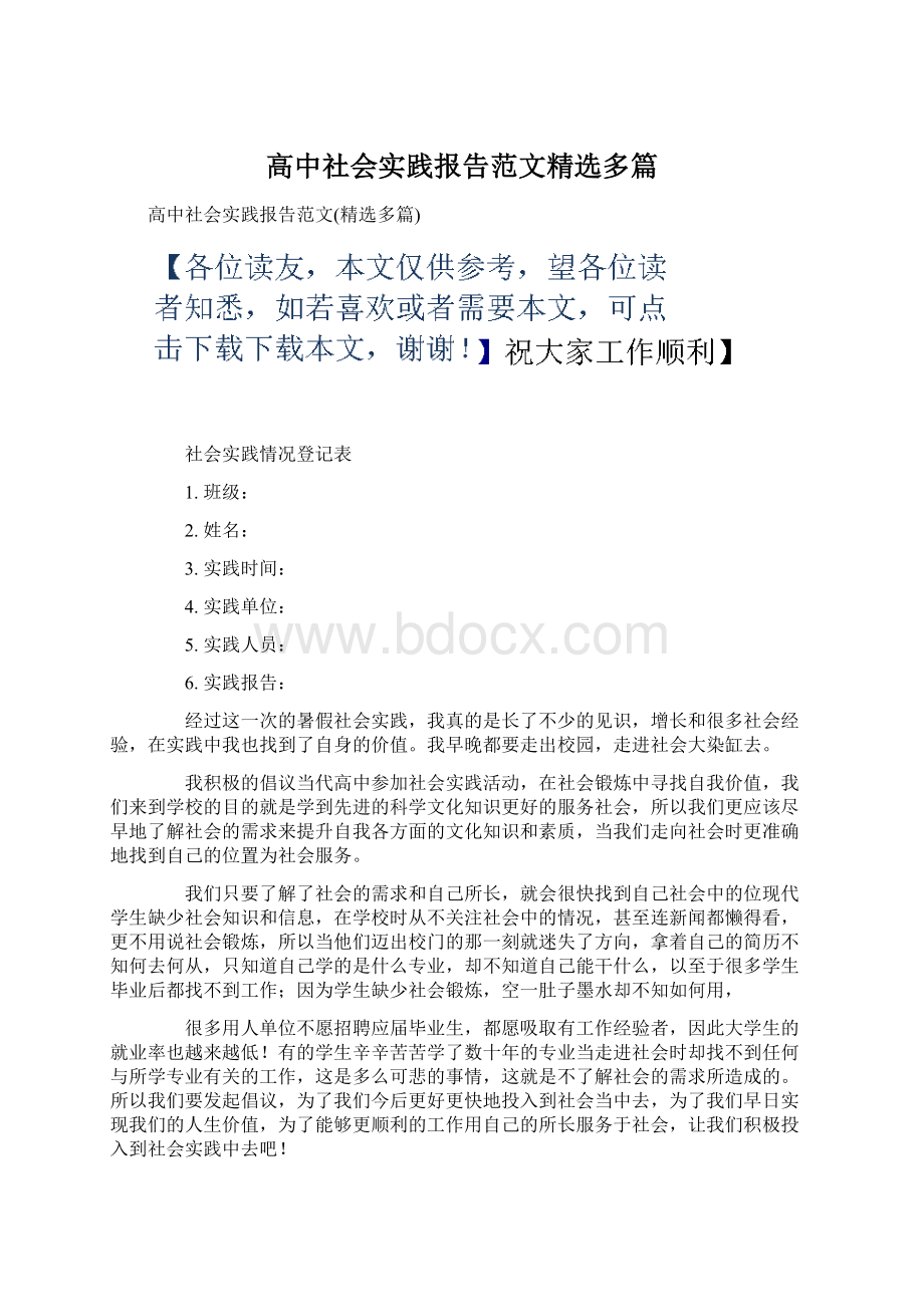 高中社会实践报告范文精选多篇.docx