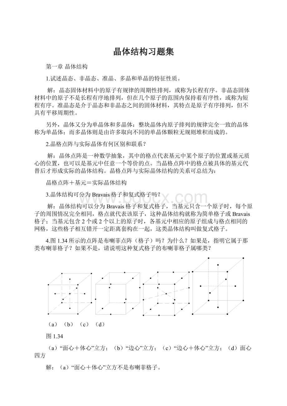 晶体结构习题集Word格式文档下载.docx