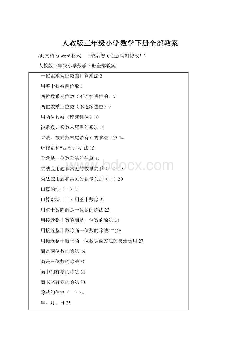 人教版三年级小学数学下册全部教案文档格式.docx_第1页