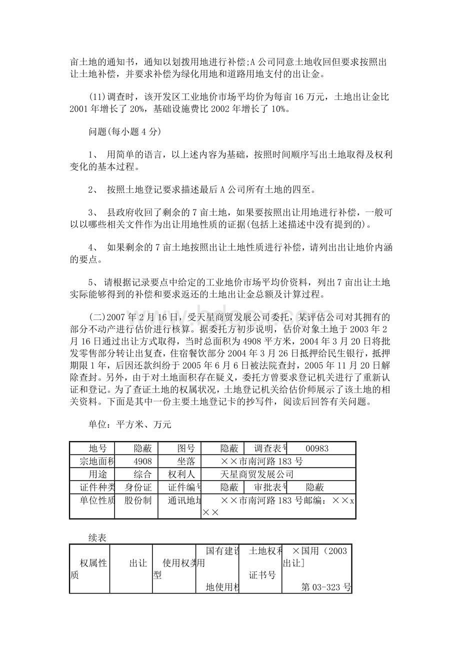 土地估价师考试案例与报告真题及答案doc_精品文档.doc_第2页