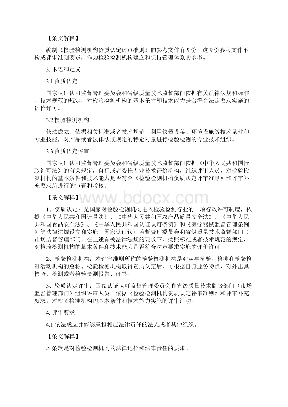 《检验检测机构资质认定评审准则》与释义版Word文档下载推荐.docx_第2页