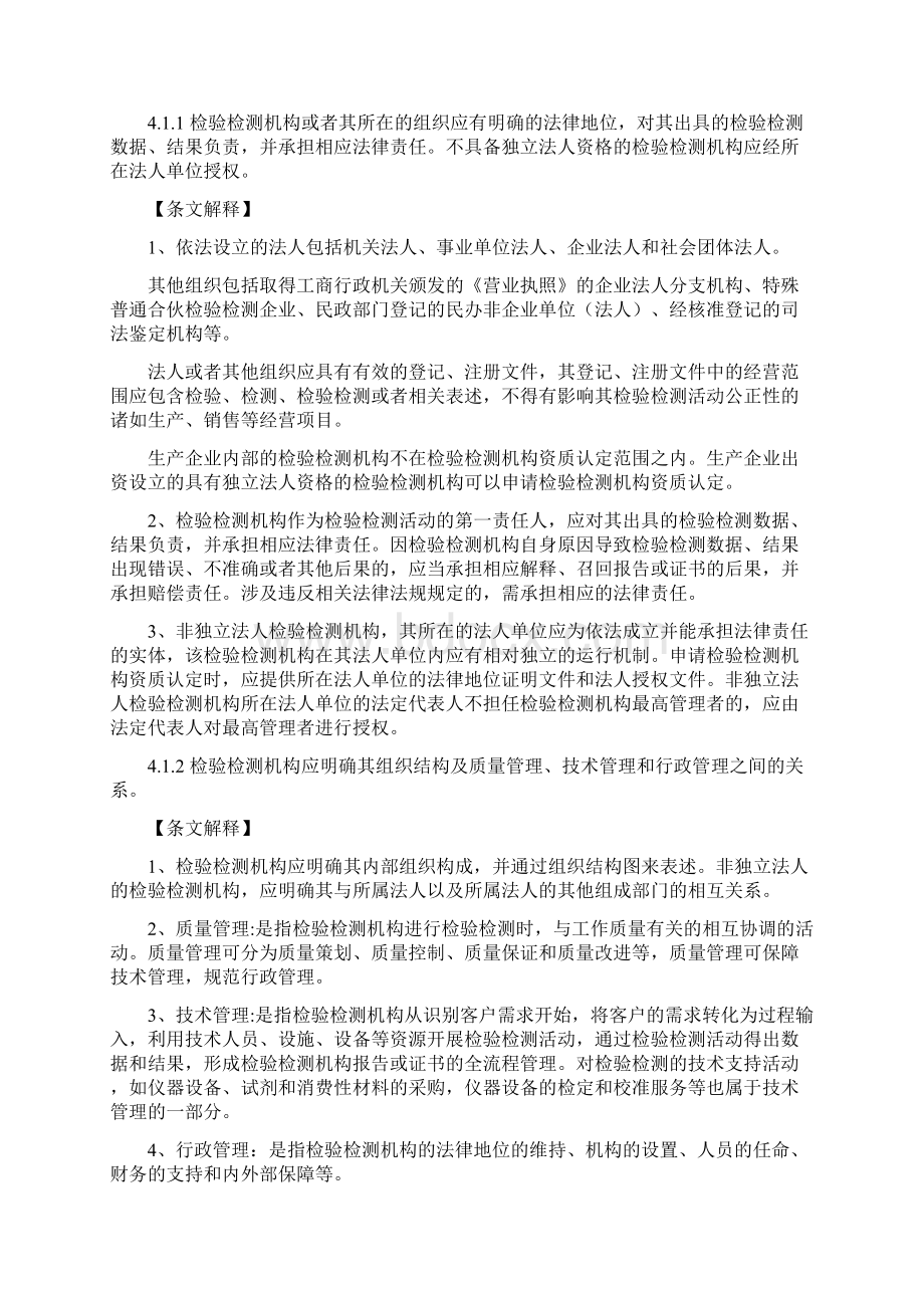 《检验检测机构资质认定评审准则》与释义版Word文档下载推荐.docx_第3页