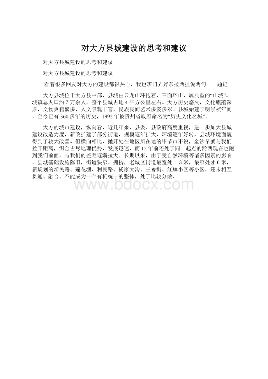 对大方县城建设的思考和建议Word文件下载.docx_第1页