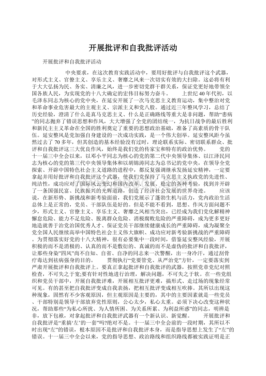 开展批评和自我批评活动.docx_第1页