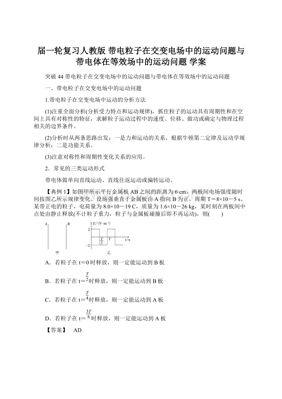 届一轮复习人教版带电粒子在交变电场中的运动问题与带电体在等效场中的运动问题学案Word格式文档下载.docx_第1页