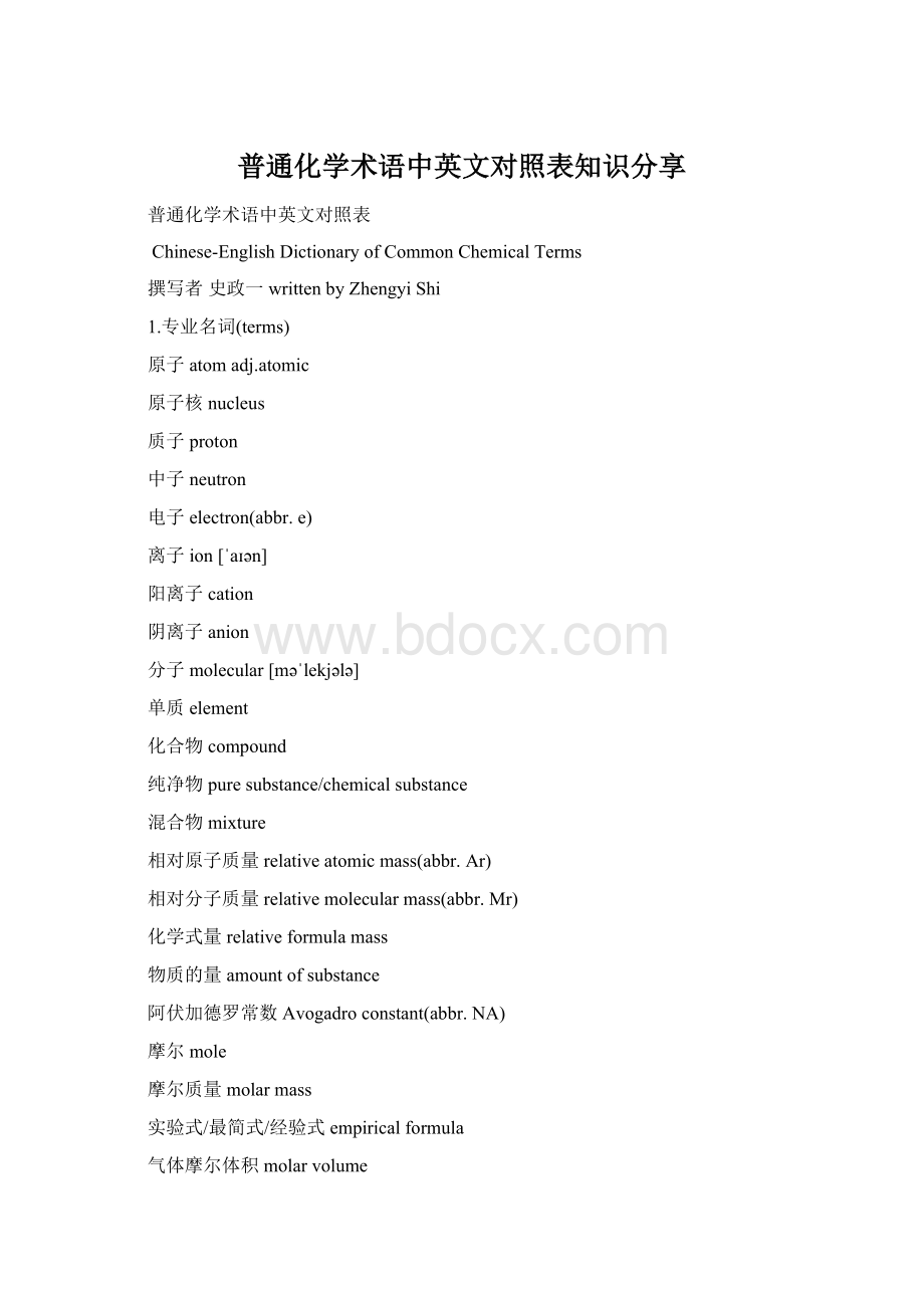 普通化学术语中英文对照表知识分享Word格式.docx_第1页