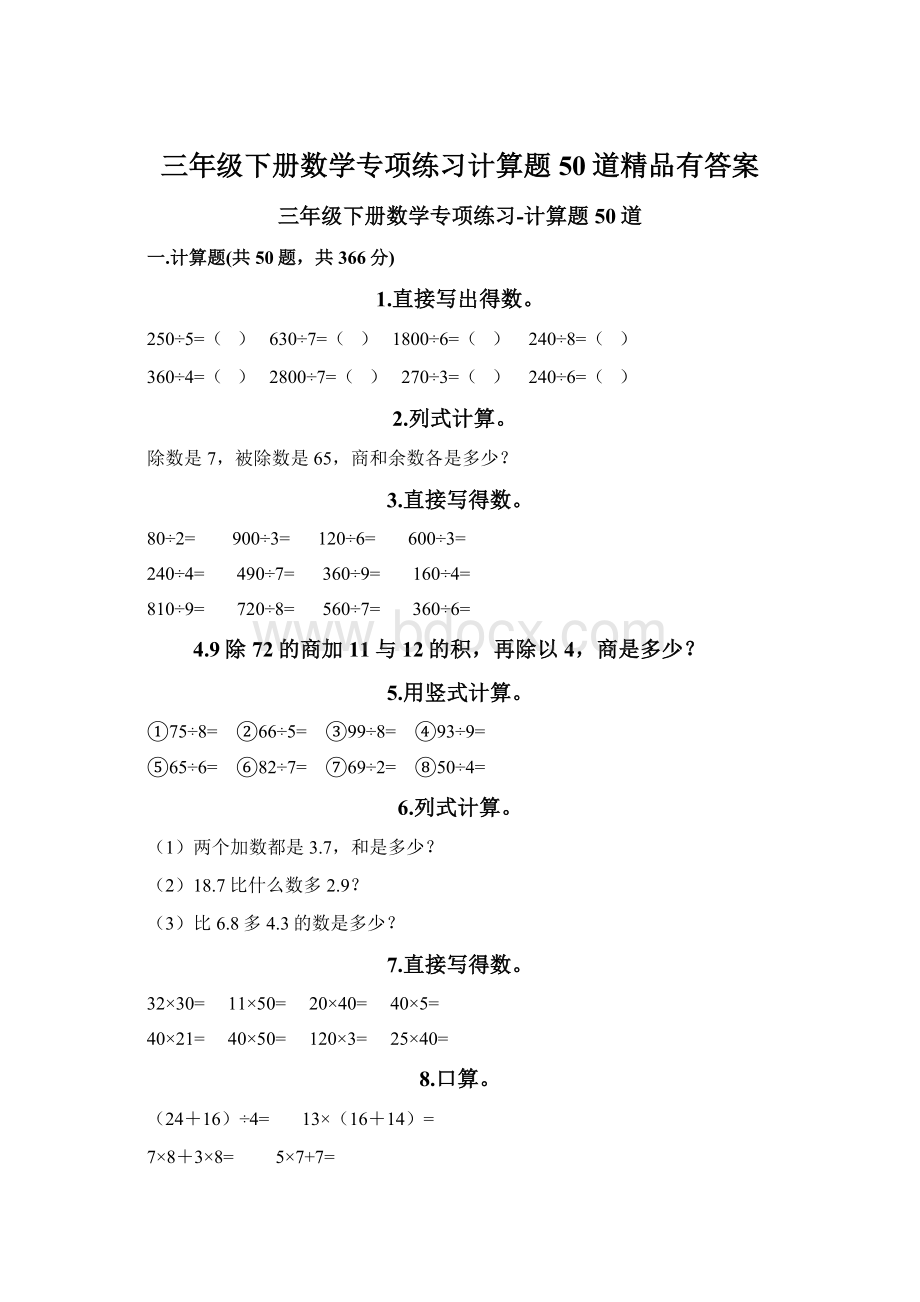 三年级下册数学专项练习计算题50道精品有答案.docx_第1页