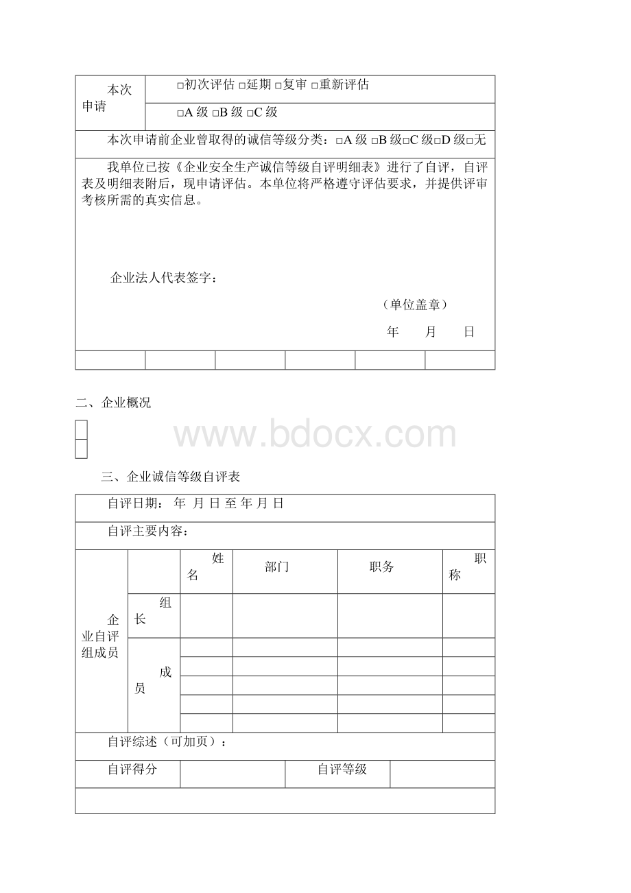 诚信体系表格汇总Word文档格式.docx_第2页