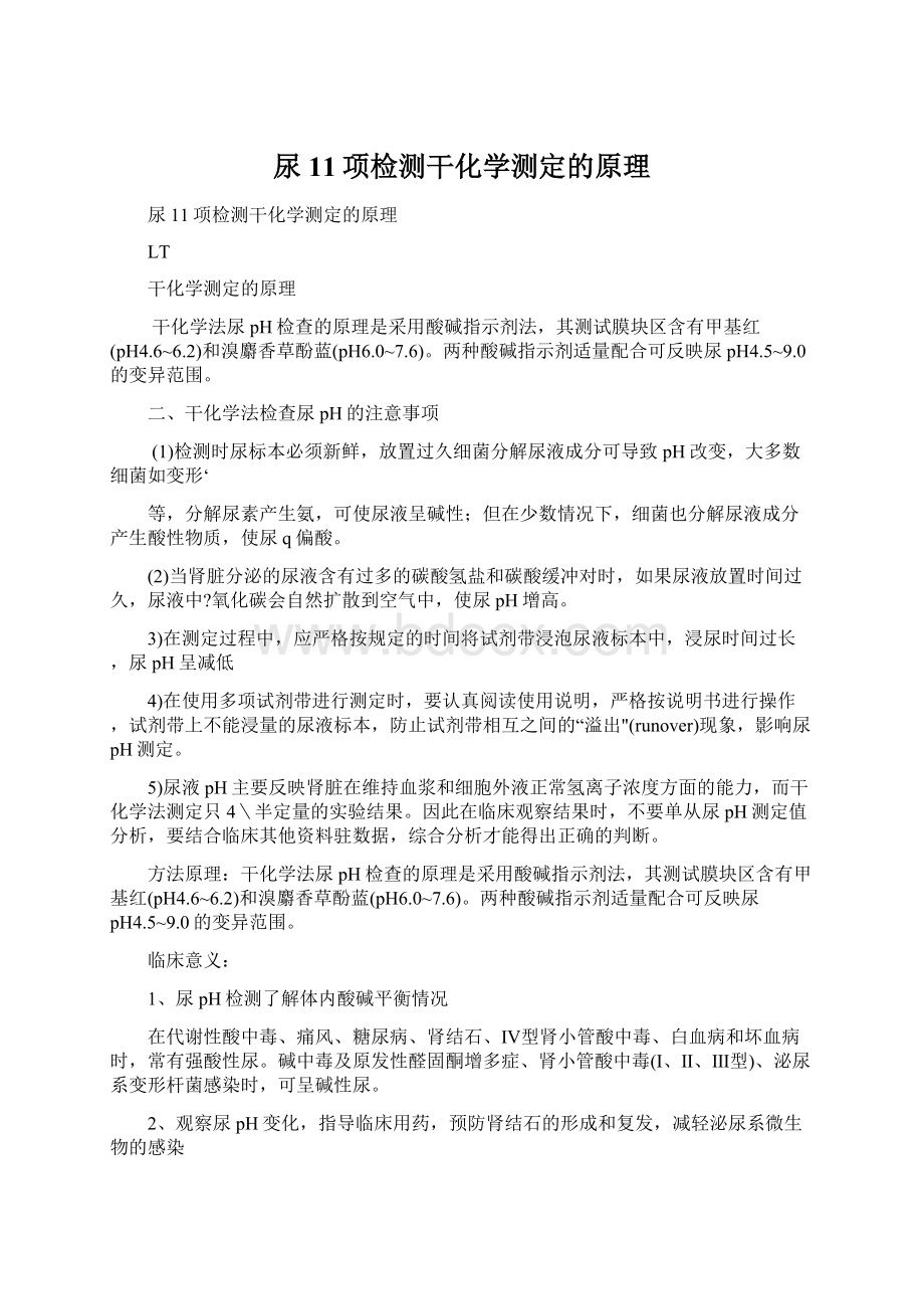 尿11项检测干化学测定的原理.docx_第1页