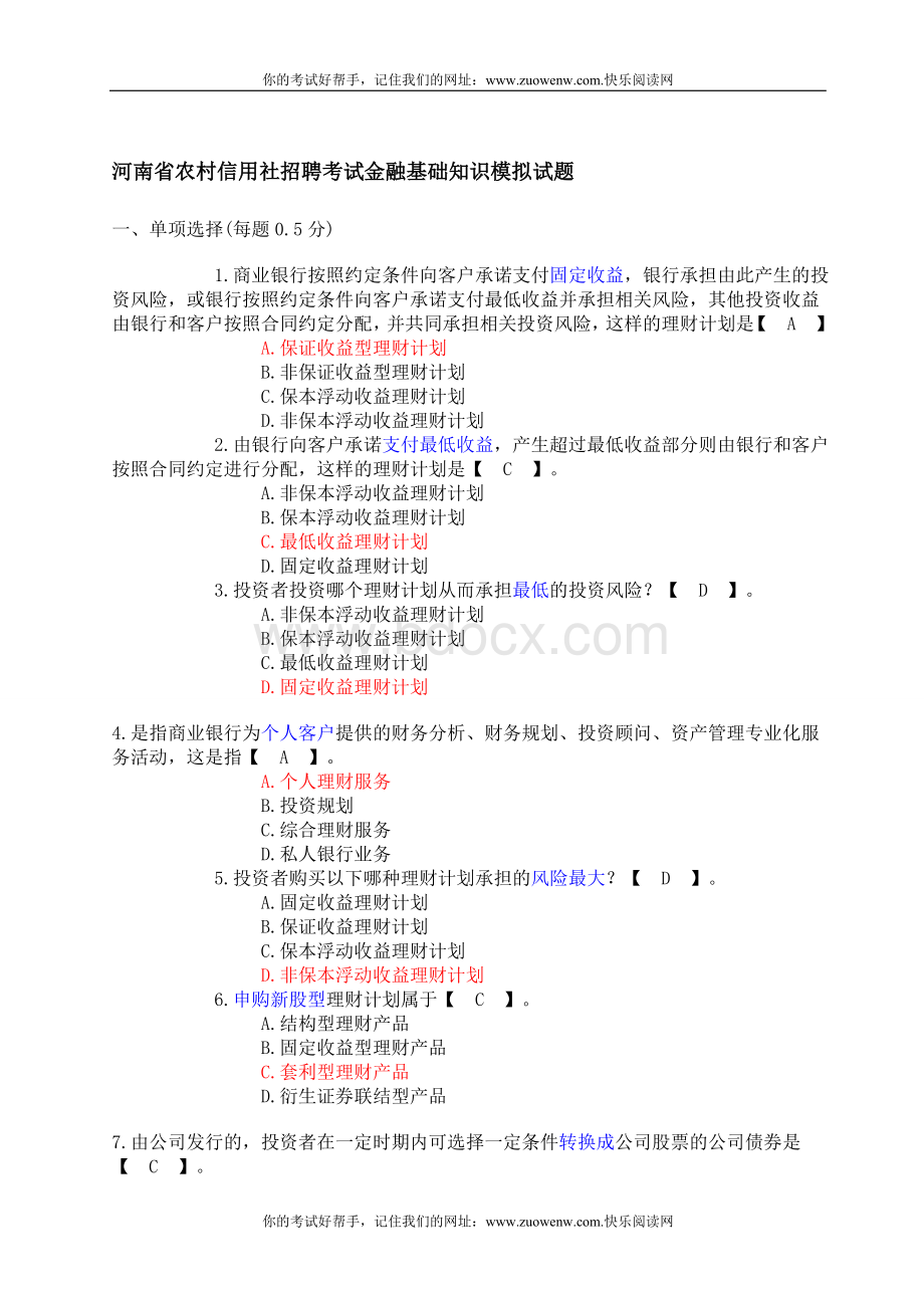 河南省农村信用社招聘考试金融基础知识模拟试题附参考答案网络版_精品文档Word文档格式.doc