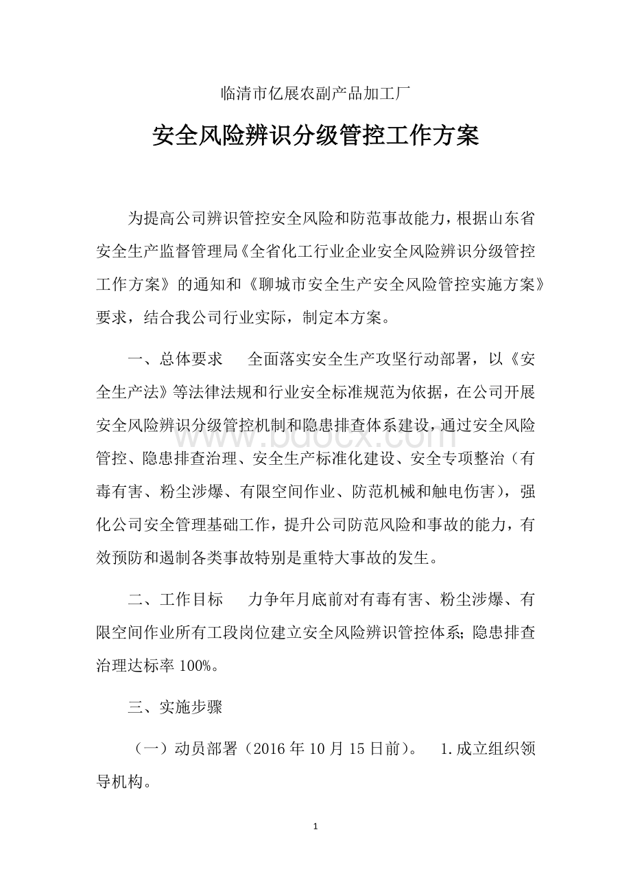 风险管控方案Word下载.docx