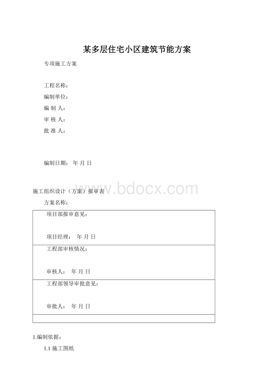 某多层住宅小区建筑节能方案文档格式.docx_第1页