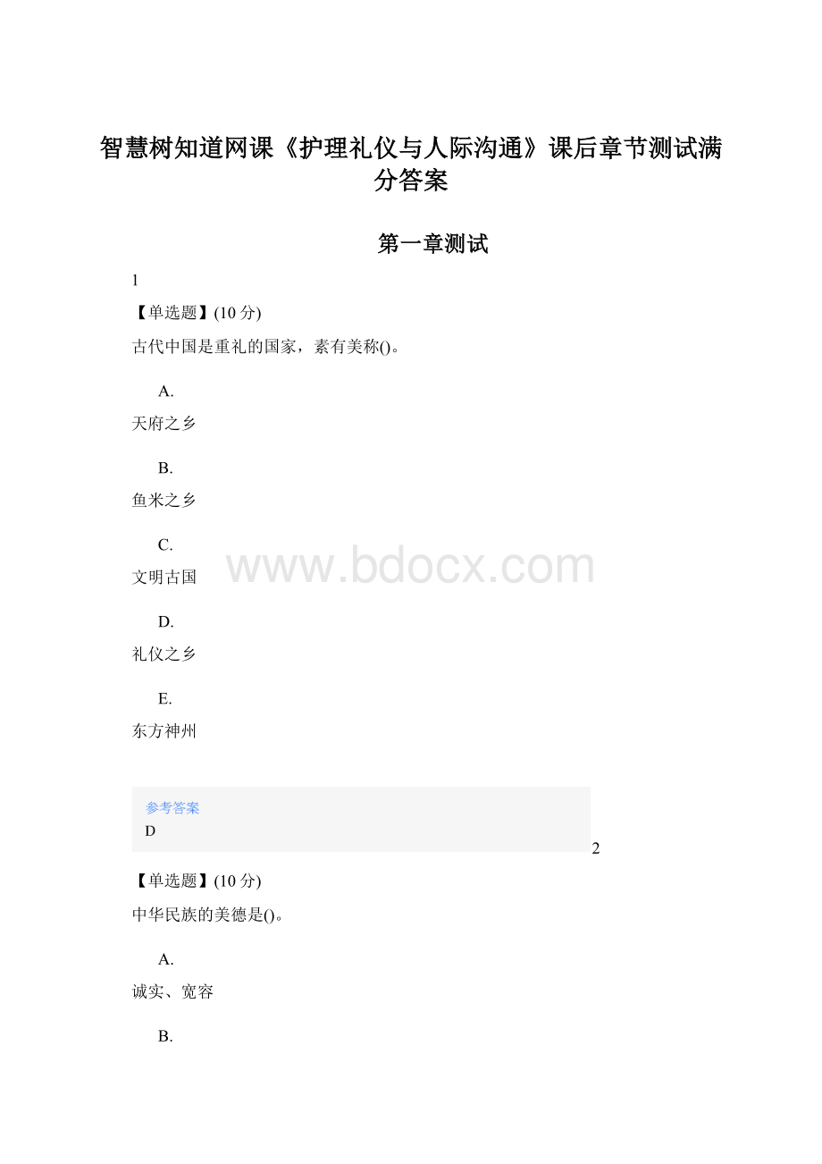 智慧树知道网课《护理礼仪与人际沟通》课后章节测试满分答案.docx