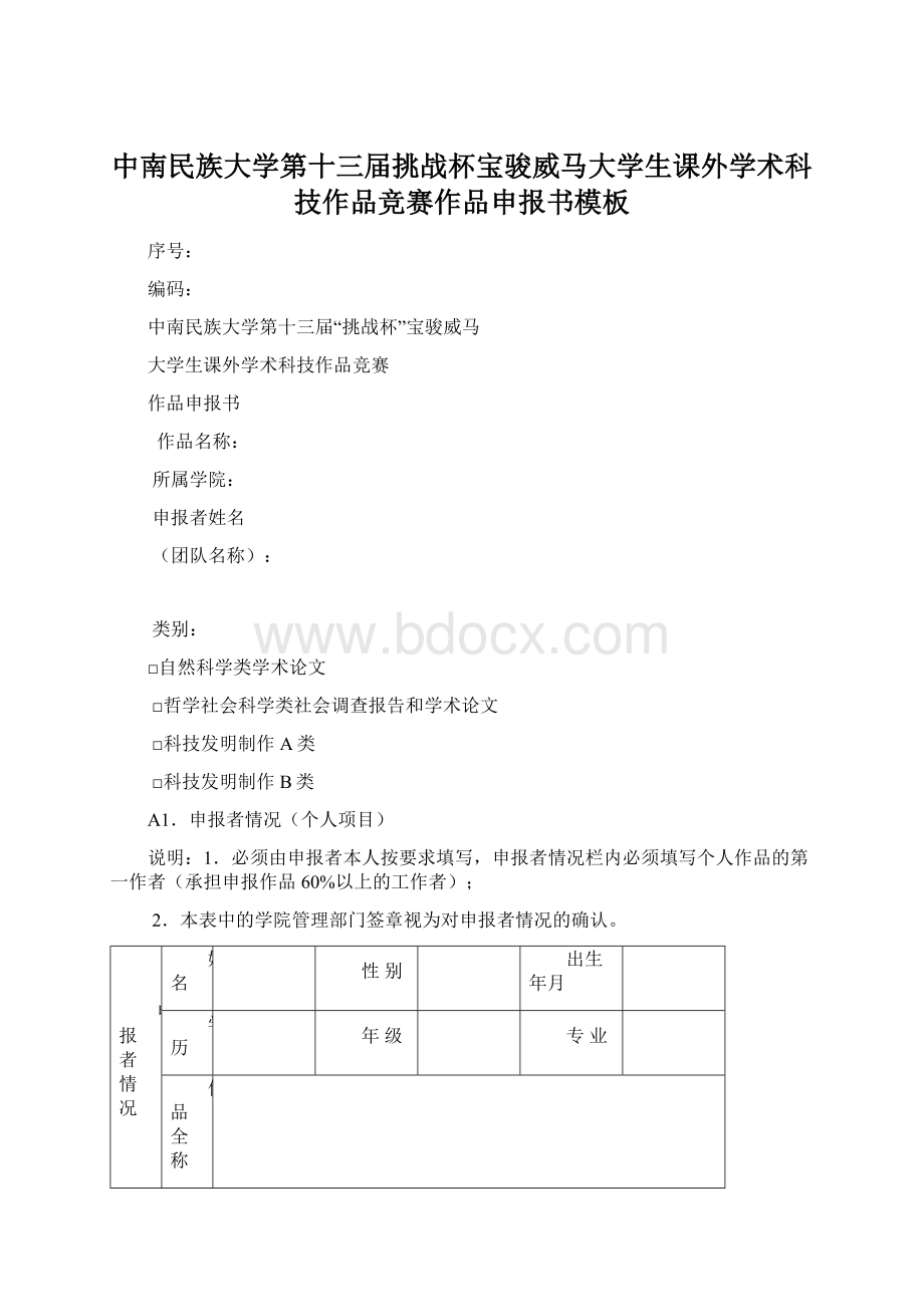 中南民族大学第十三届挑战杯宝骏威马大学生课外学术科技作品竞赛作品申报书模板Word格式.docx