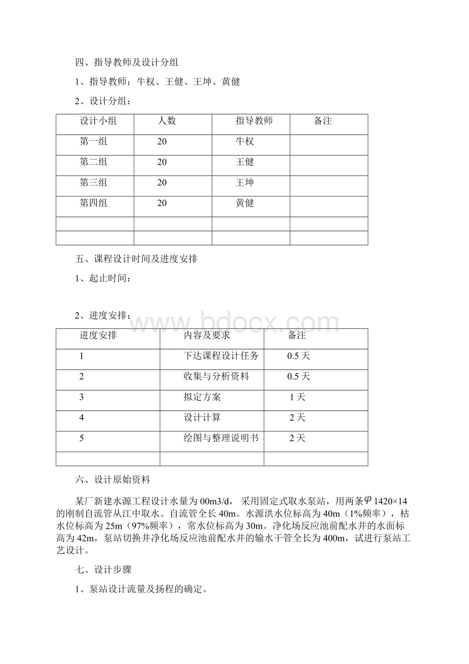 给排水工程课程设计指导书范文.docx_第2页