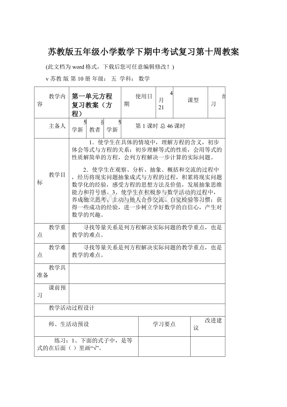 苏教版五年级小学数学下期中考试复习第十周教案.docx_第1页