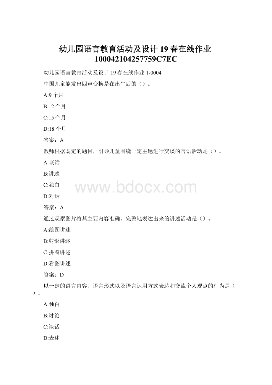 幼儿园语言教育活动及设计19春在线作业100042104257759C7EC.docx