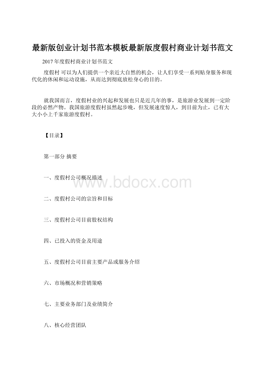 最新版创业计划书范本模板最新版度假村商业计划书范文.docx