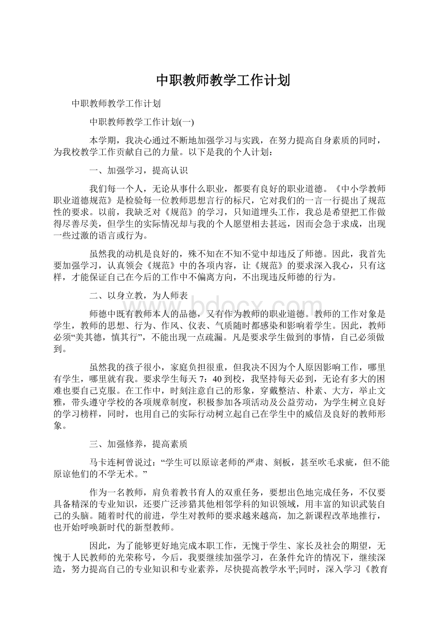 中职教师教学工作计划Word文档格式.docx_第1页