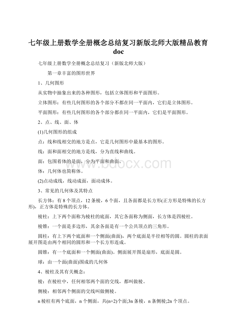 七年级上册数学全册概念总结复习新版北师大版精品教育docWord文件下载.docx