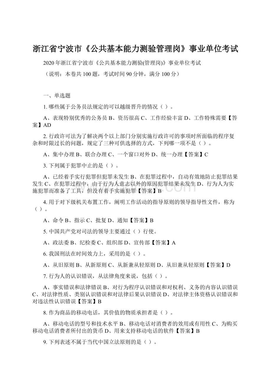 浙江省宁波市《公共基本能力测验管理岗》事业单位考试Word文件下载.docx