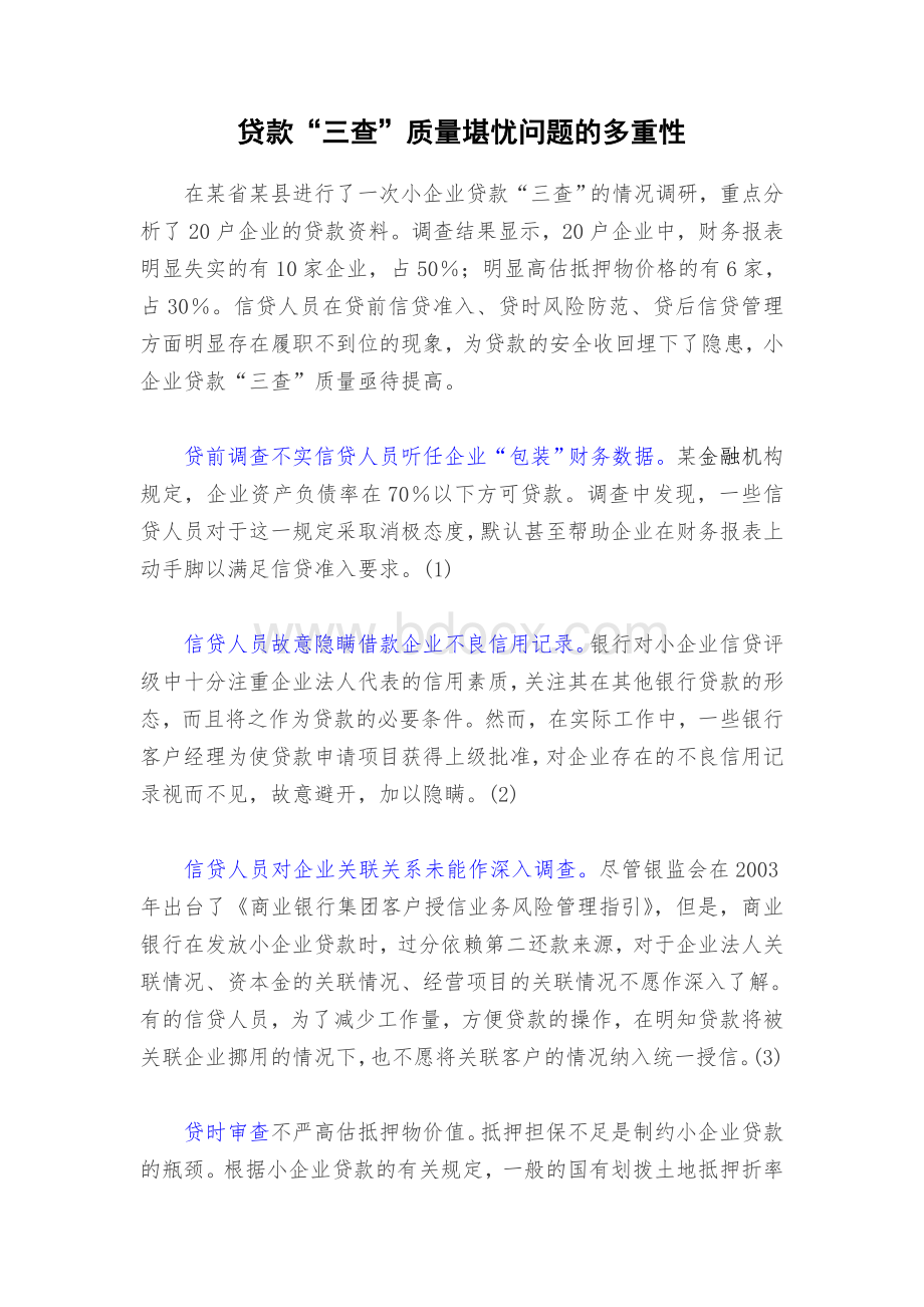 贷款三查缺失引发的案例.doc_第1页