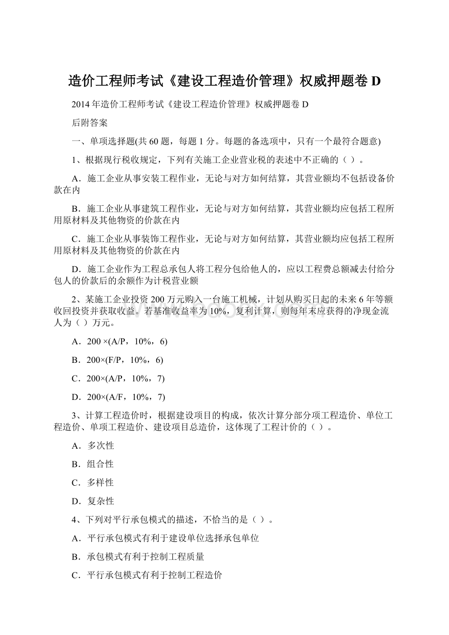 造价工程师考试《建设工程造价管理》权威押题卷D.docx