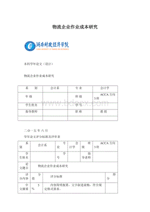 物流企业作业成本研究.docx