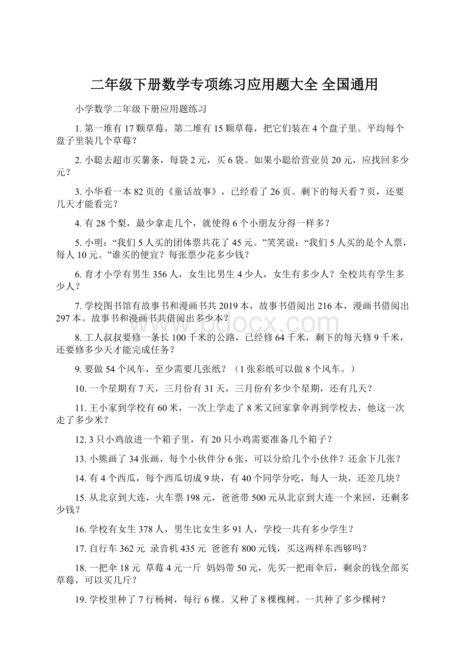 二年级下册数学专项练习应用题大全 全国通用.docx