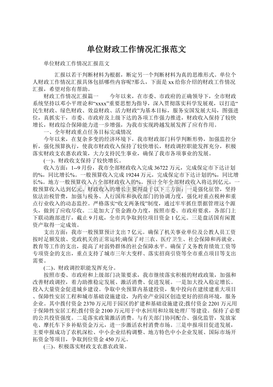 单位财政工作情况汇报范文.docx