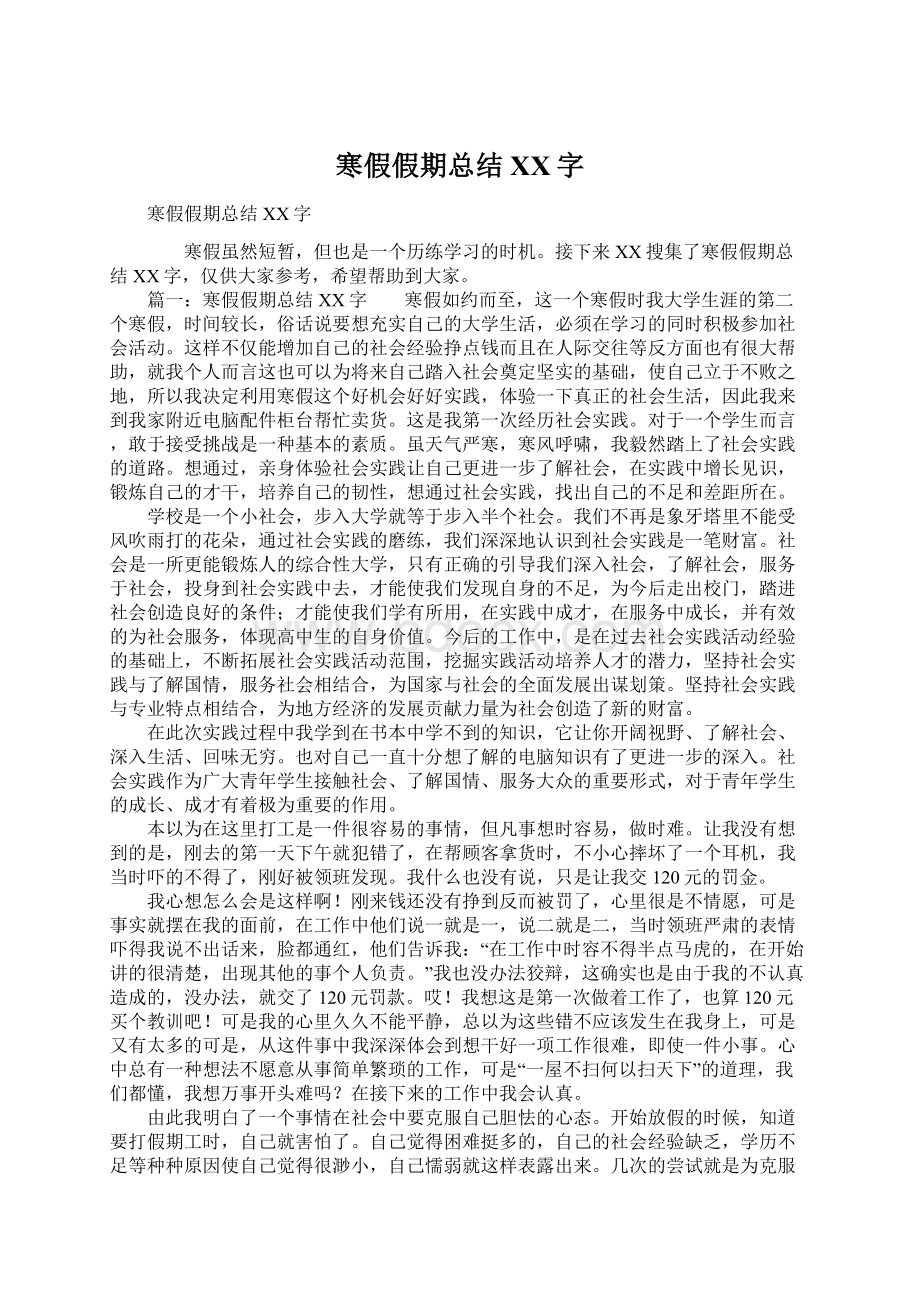 寒假假期总结XX字Word文档下载推荐.docx