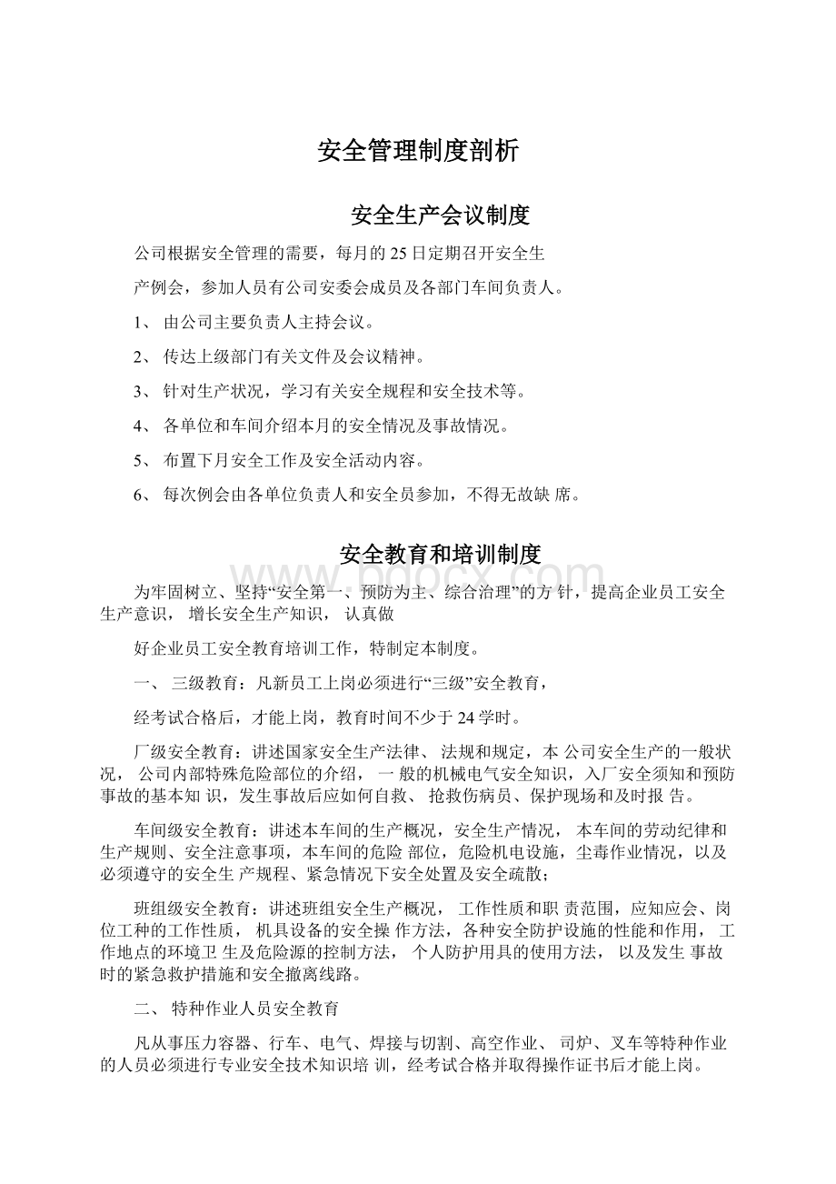 安全管理制度剖析.docx