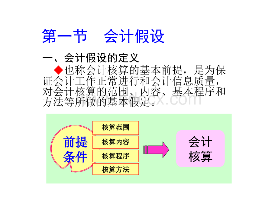 湖南理工学院会计学课件第三章会计核算基础PPT文件格式下载.ppt_第2页