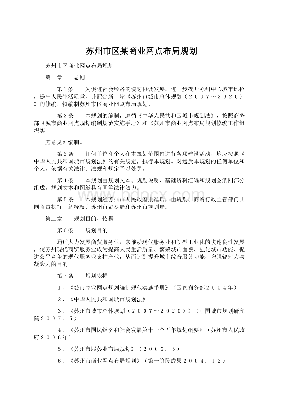 苏州市区某商业网点布局规划.docx_第1页