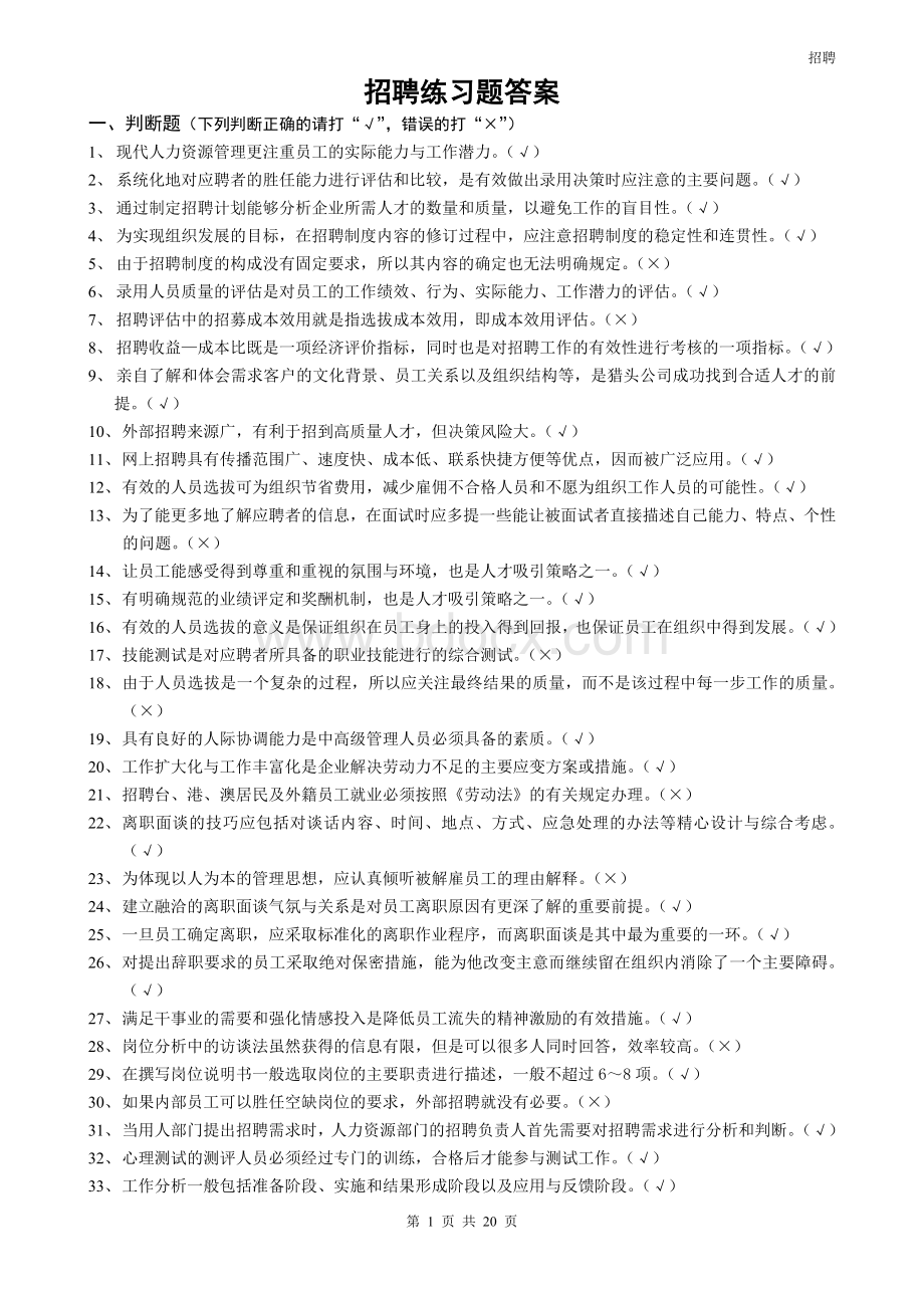 企业人力资源管理师二级招聘练习题及答案_精品文档.doc