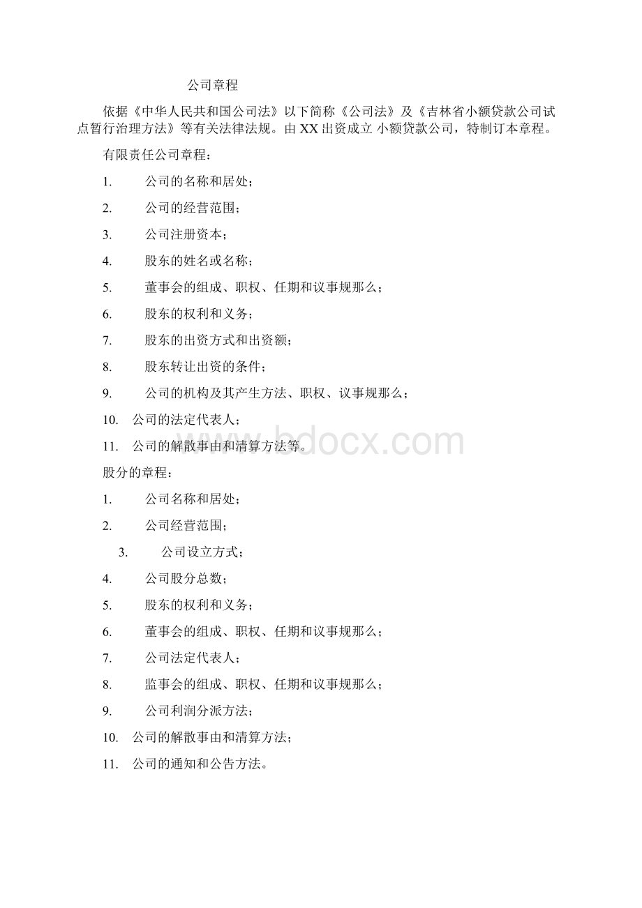 小额贷款开业申请书Word文档格式.docx_第3页