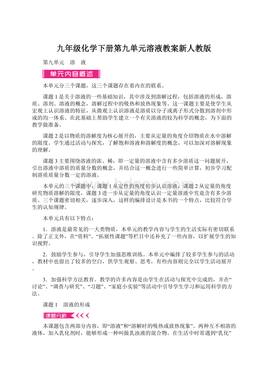 九年级化学下册第九单元溶液教案新人教版Word文件下载.docx_第1页