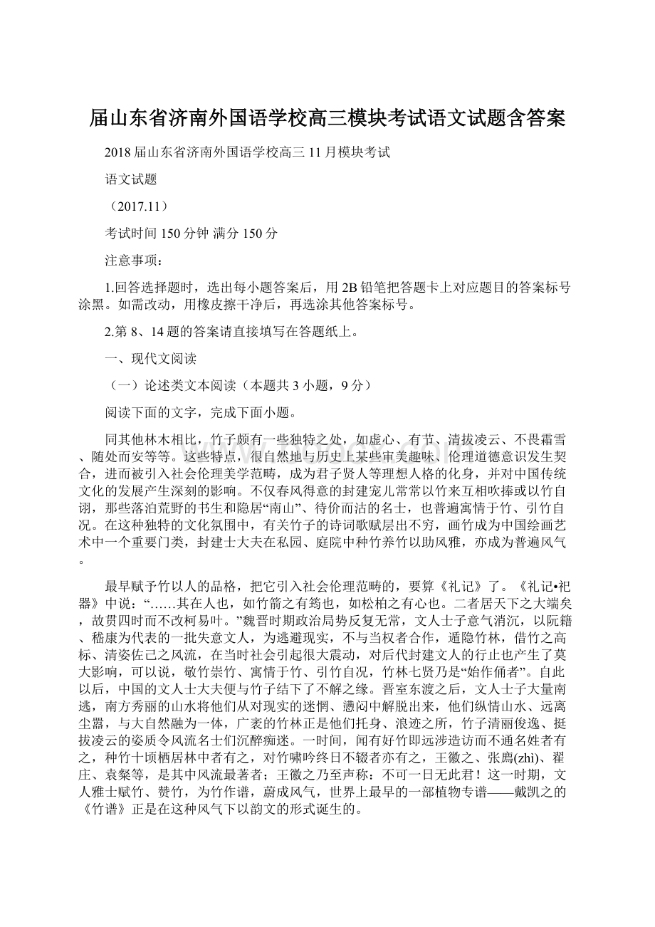 届山东省济南外国语学校高三模块考试语文试题含答案.docx