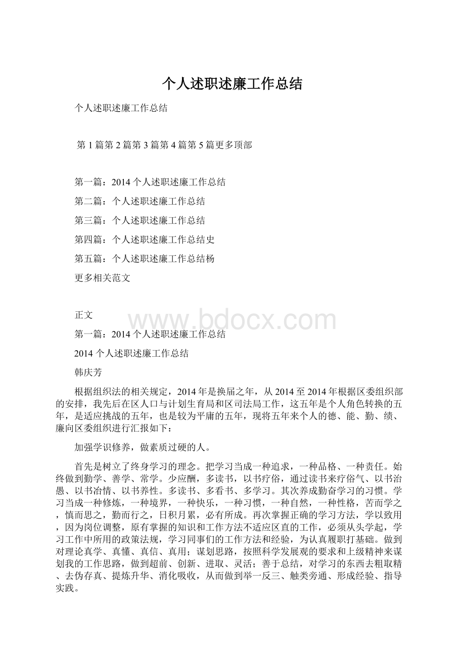 个人述职述廉工作总结Word格式文档下载.docx_第1页