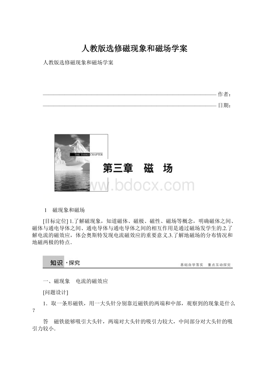 人教版选修磁现象和磁场学案Word文档下载推荐.docx