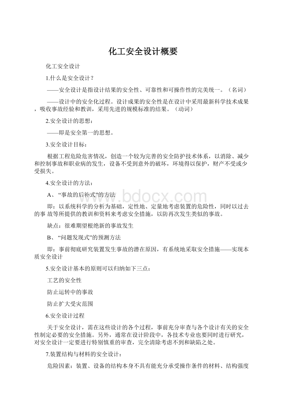 化工安全设计概要.docx_第1页