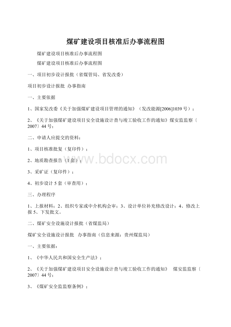 煤矿建设项目核准后办事流程图.docx_第1页