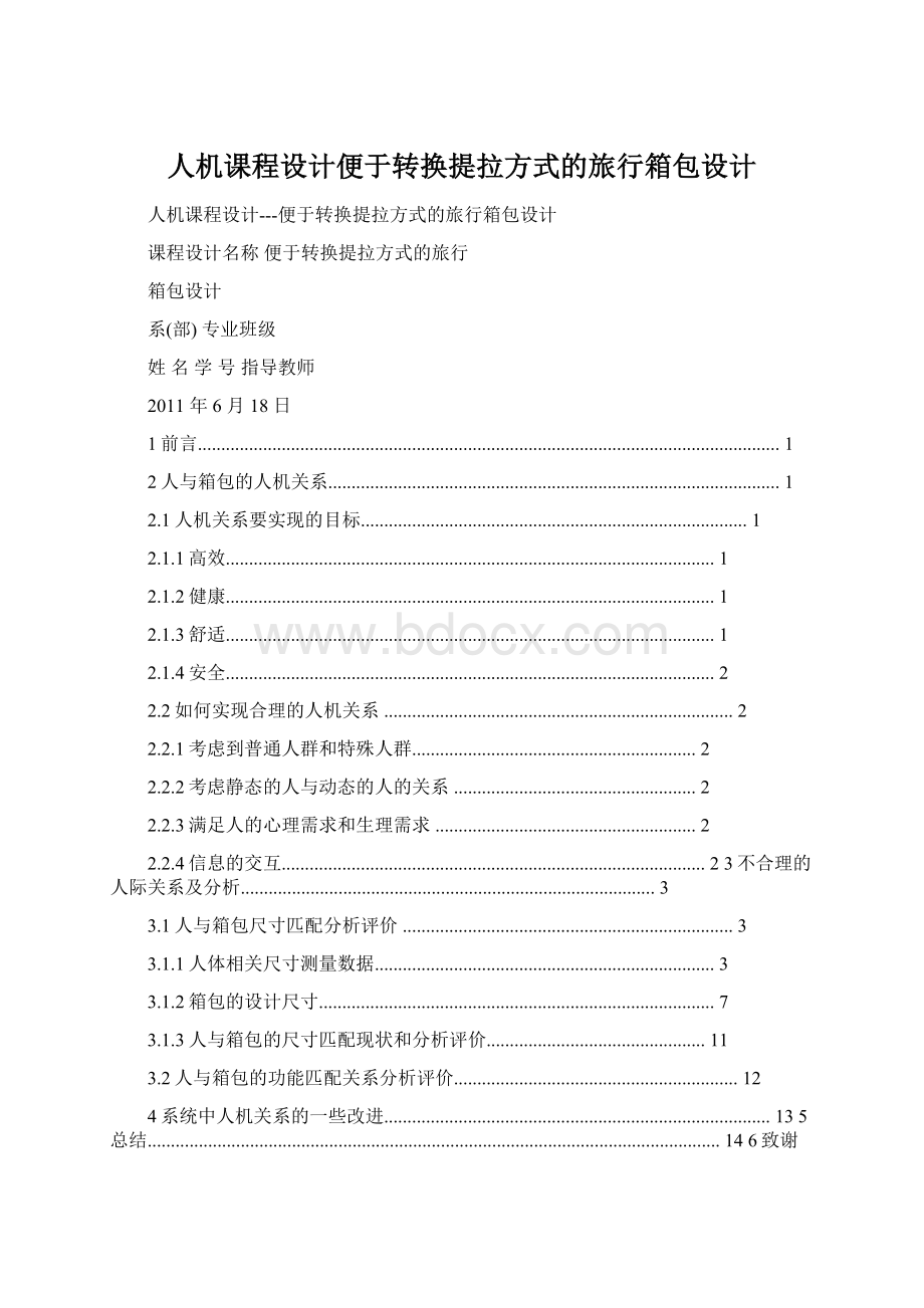 人机课程设计便于转换提拉方式的旅行箱包设计Word文件下载.docx_第1页