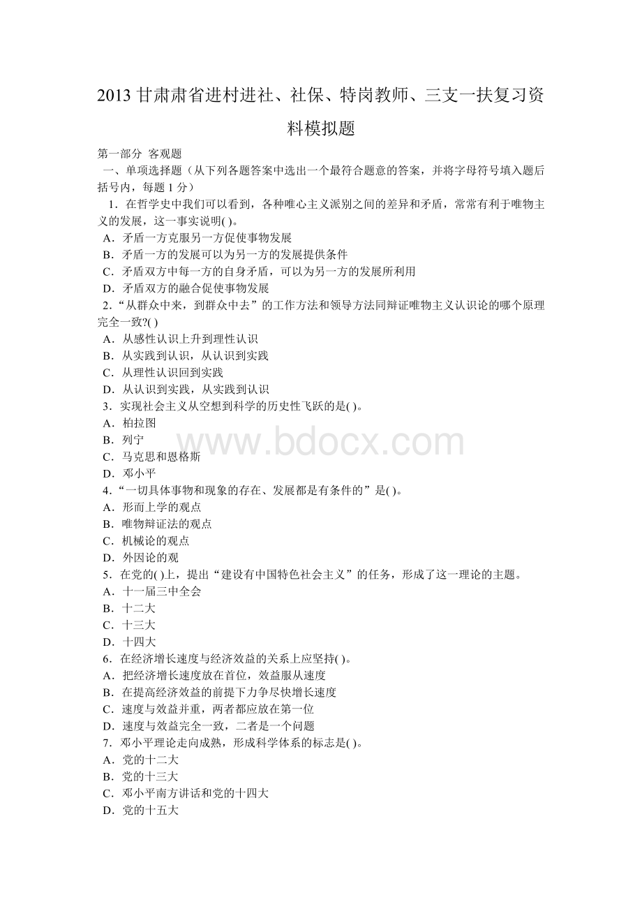 2013甘肃省进村进社社保特岗教师三支一扶复习资料模拟题_精品文档文档格式.doc