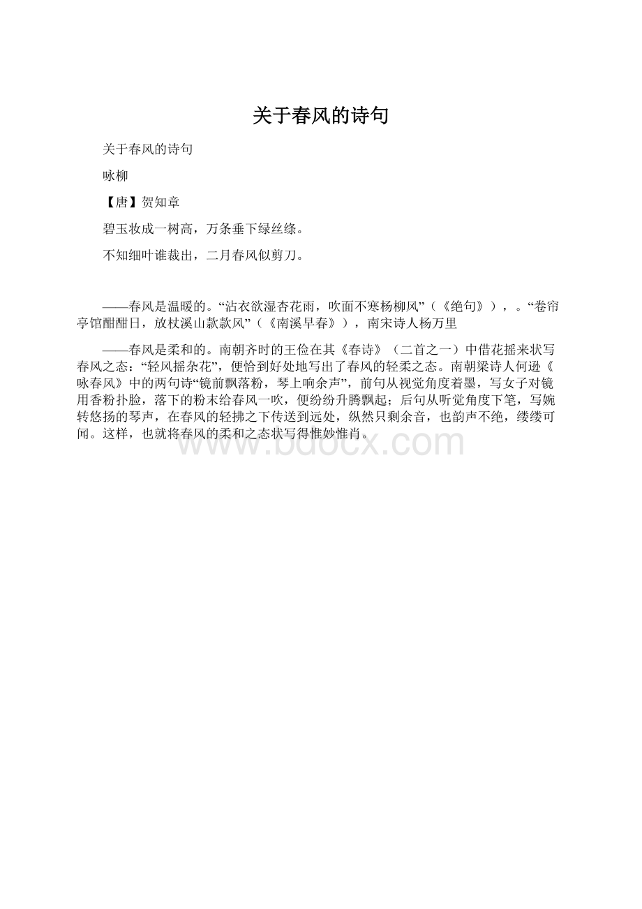 关于春风的诗句.docx_第1页