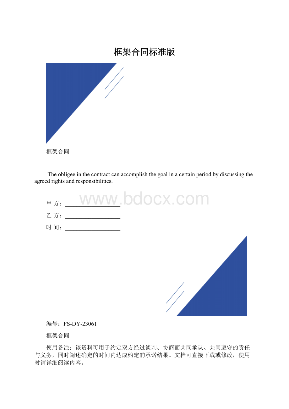 框架合同标准版Word文档下载推荐.docx