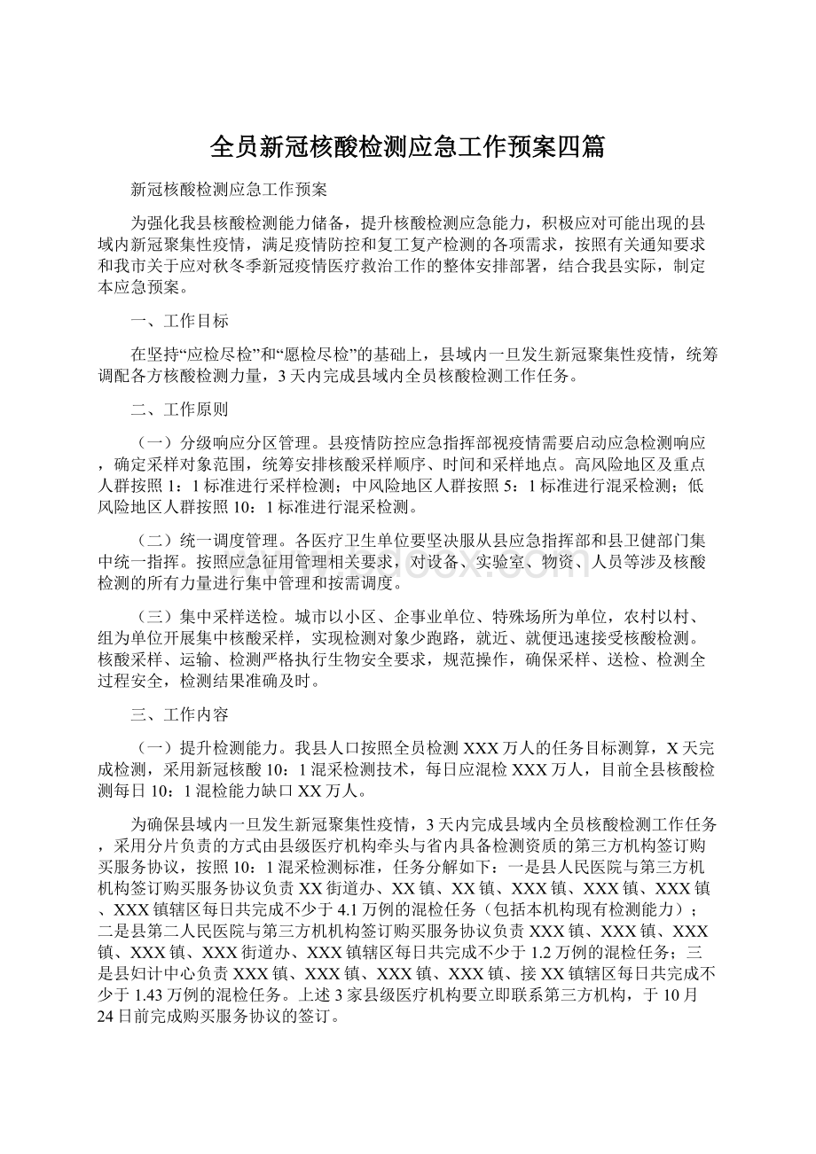 全员新冠核酸检测应急工作预案四篇.docx_第1页