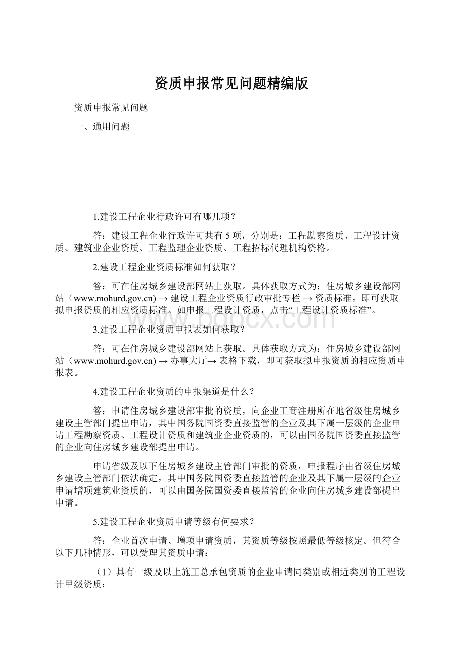 资质申报常见问题精编版文档格式.docx_第1页