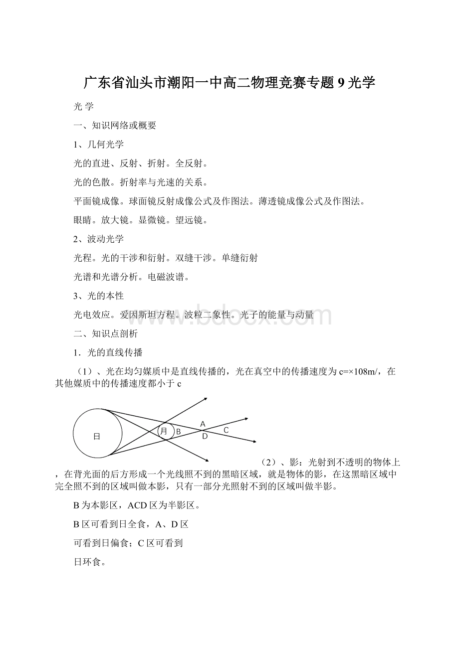 广东省汕头市潮阳一中高二物理竞赛专题9光学.docx